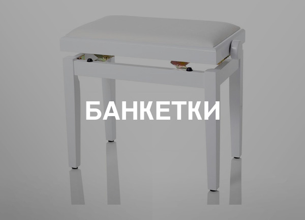 Банкетки