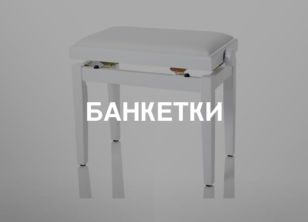 Банкетки