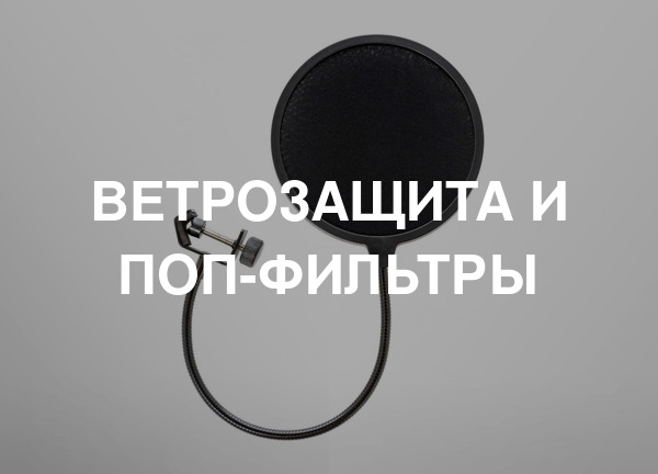 Ветрозащита и поп-фильтры