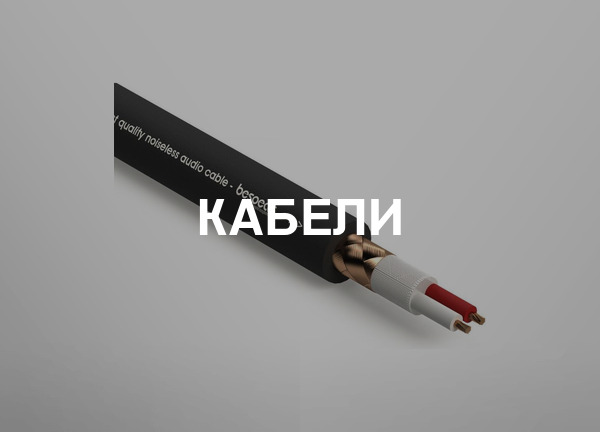Кабели