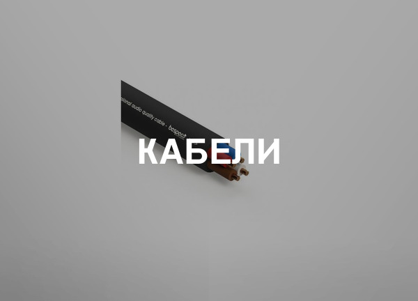 Кабели