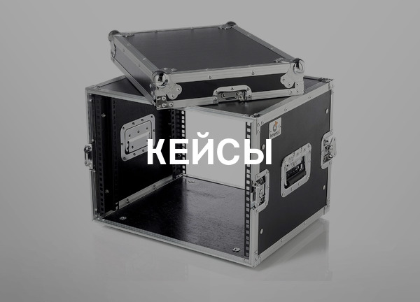 Кейсы