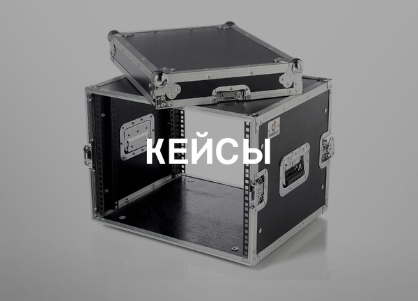 Кейсы