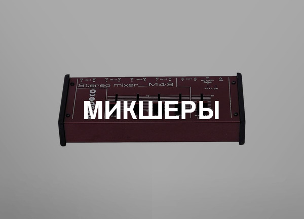 Микшеры