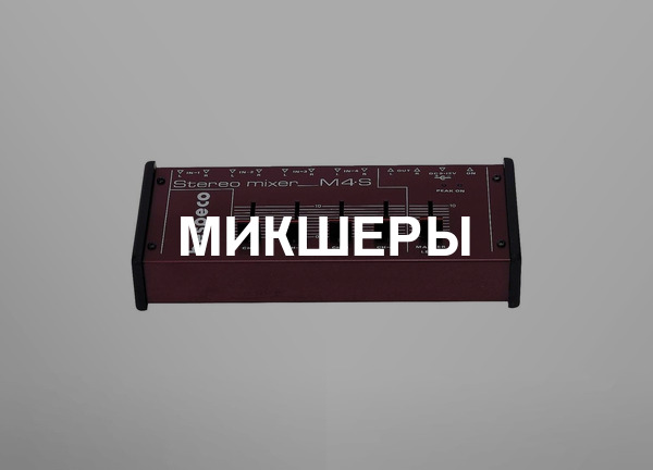 Микшеры